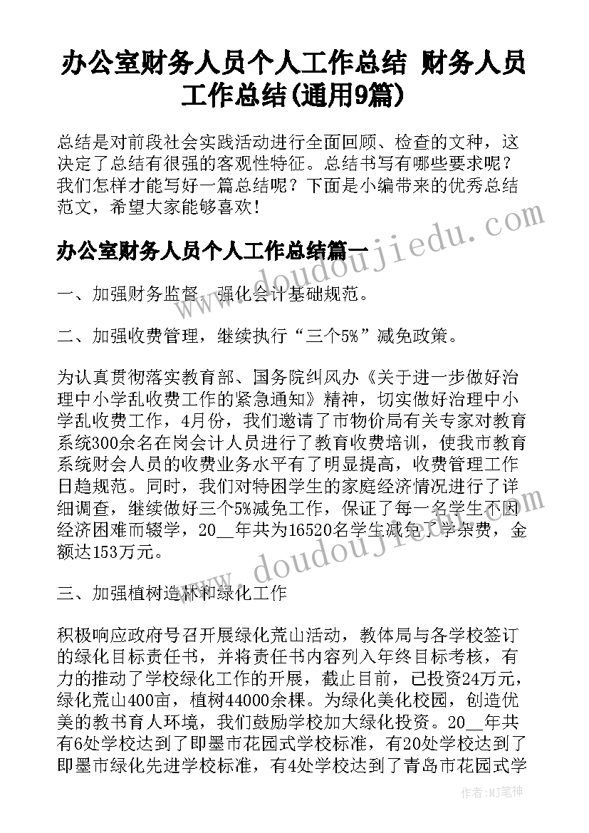 办公室财务人员个人工作总结 财务人员工作总结(通用9篇)