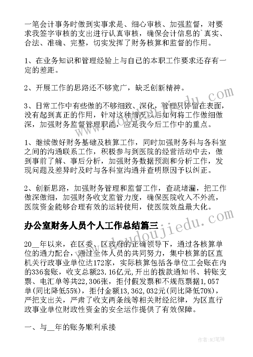 办公室财务人员个人工作总结 财务人员工作总结(通用9篇)