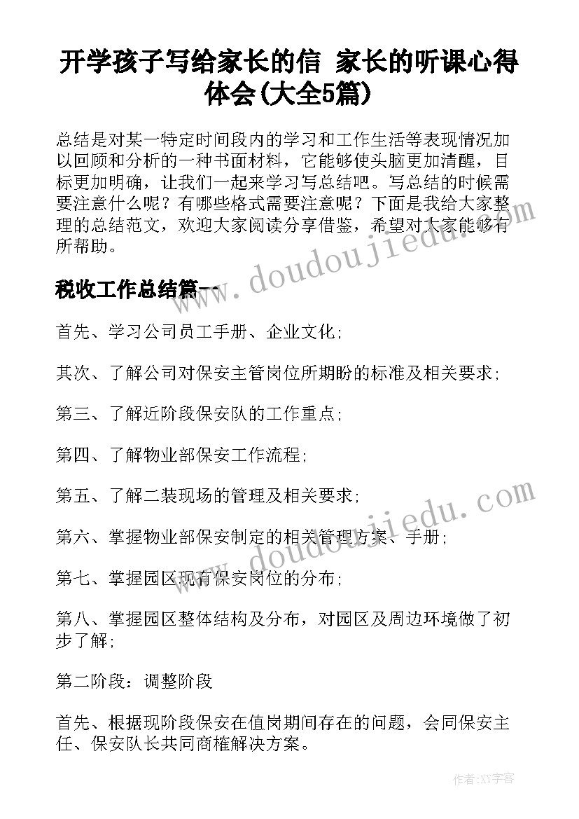 开学孩子写给家长的信 家长的听课心得体会(大全5篇)