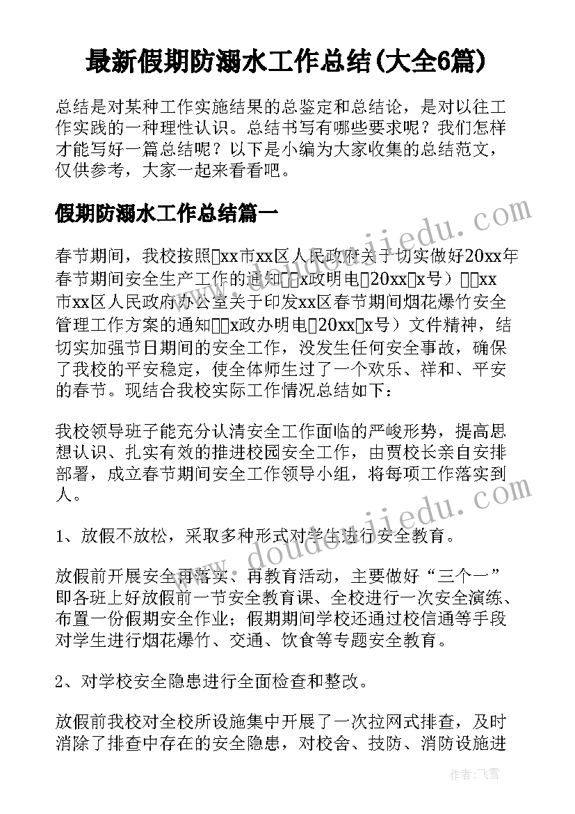 最新假期防溺水工作总结(大全6篇)