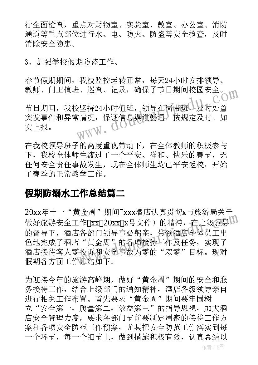 最新假期防溺水工作总结(大全6篇)