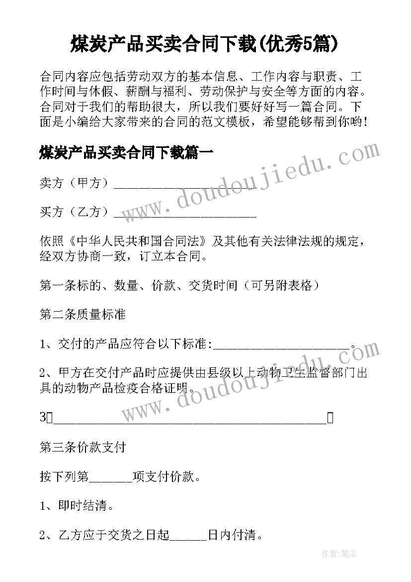 煤炭产品买卖合同下载(优秀5篇)