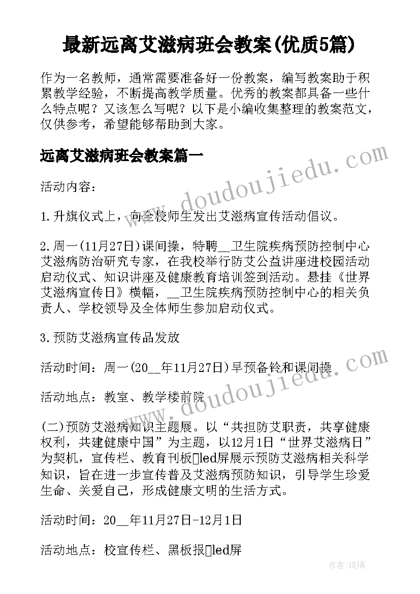 最新远离艾滋病班会教案(优质5篇)