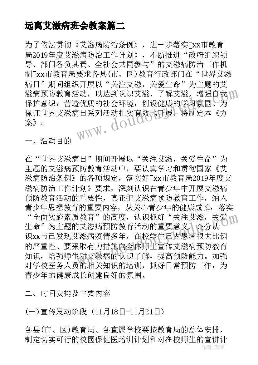 最新远离艾滋病班会教案(优质5篇)