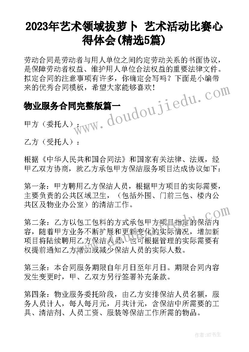 2023年艺术领域拔萝卜 艺术活动比赛心得体会(精选5篇)