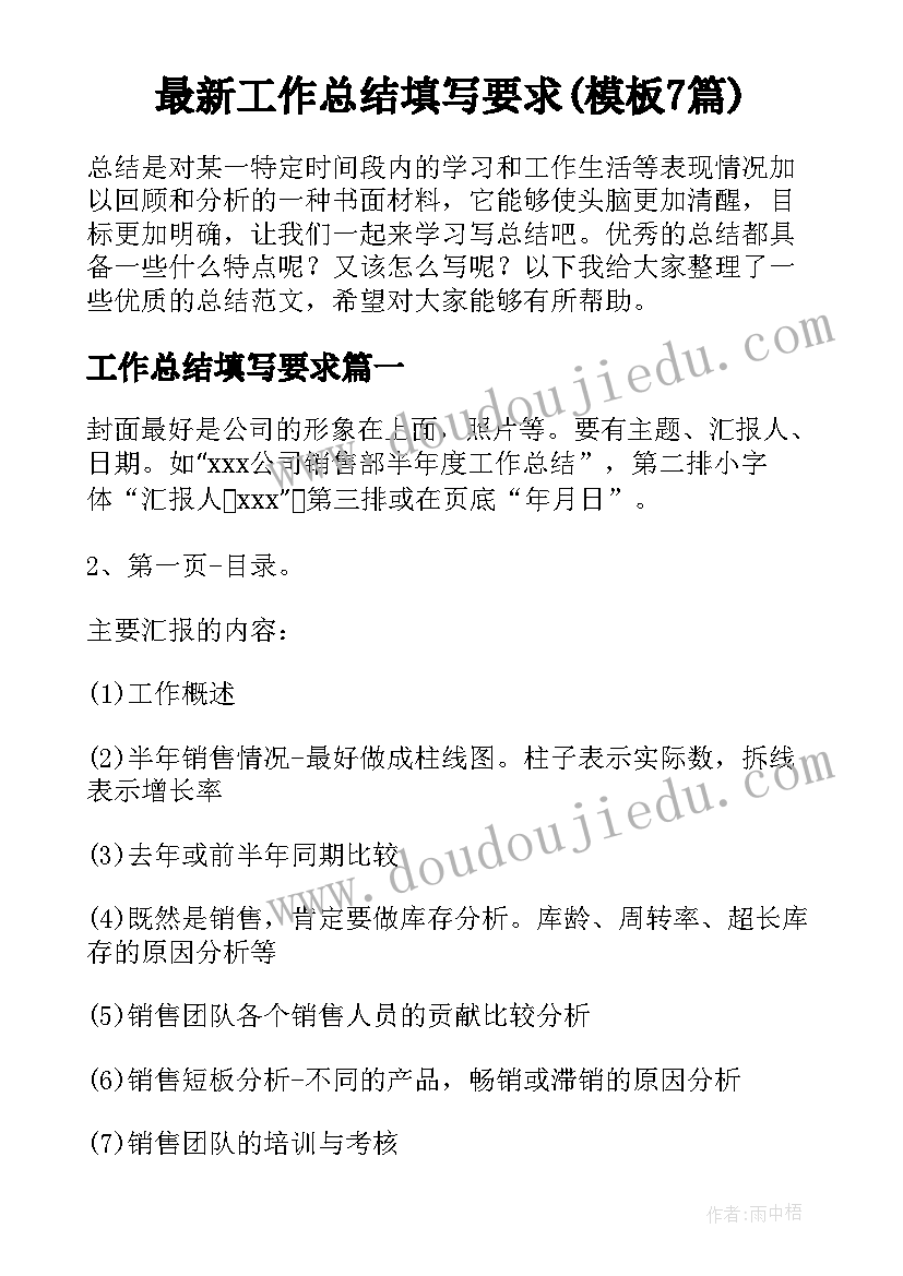 最新工作总结填写要求(模板7篇)