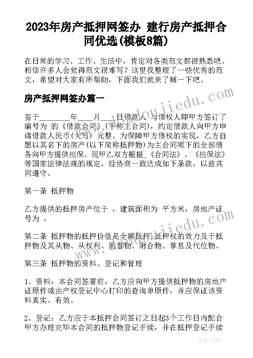 2023年房产抵押网签办 建行房产抵押合同优选(模板8篇)