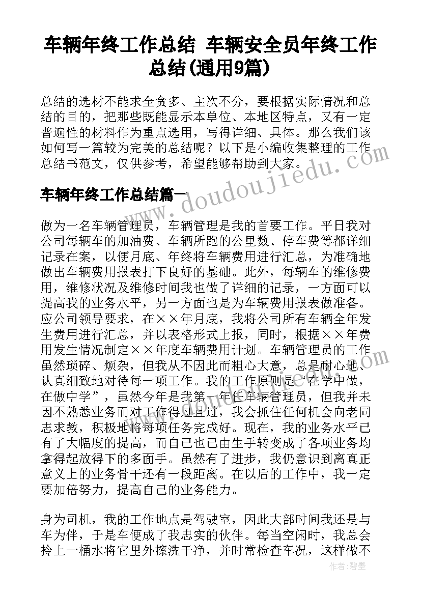 车辆年终工作总结 车辆安全员年终工作总结(通用9篇)