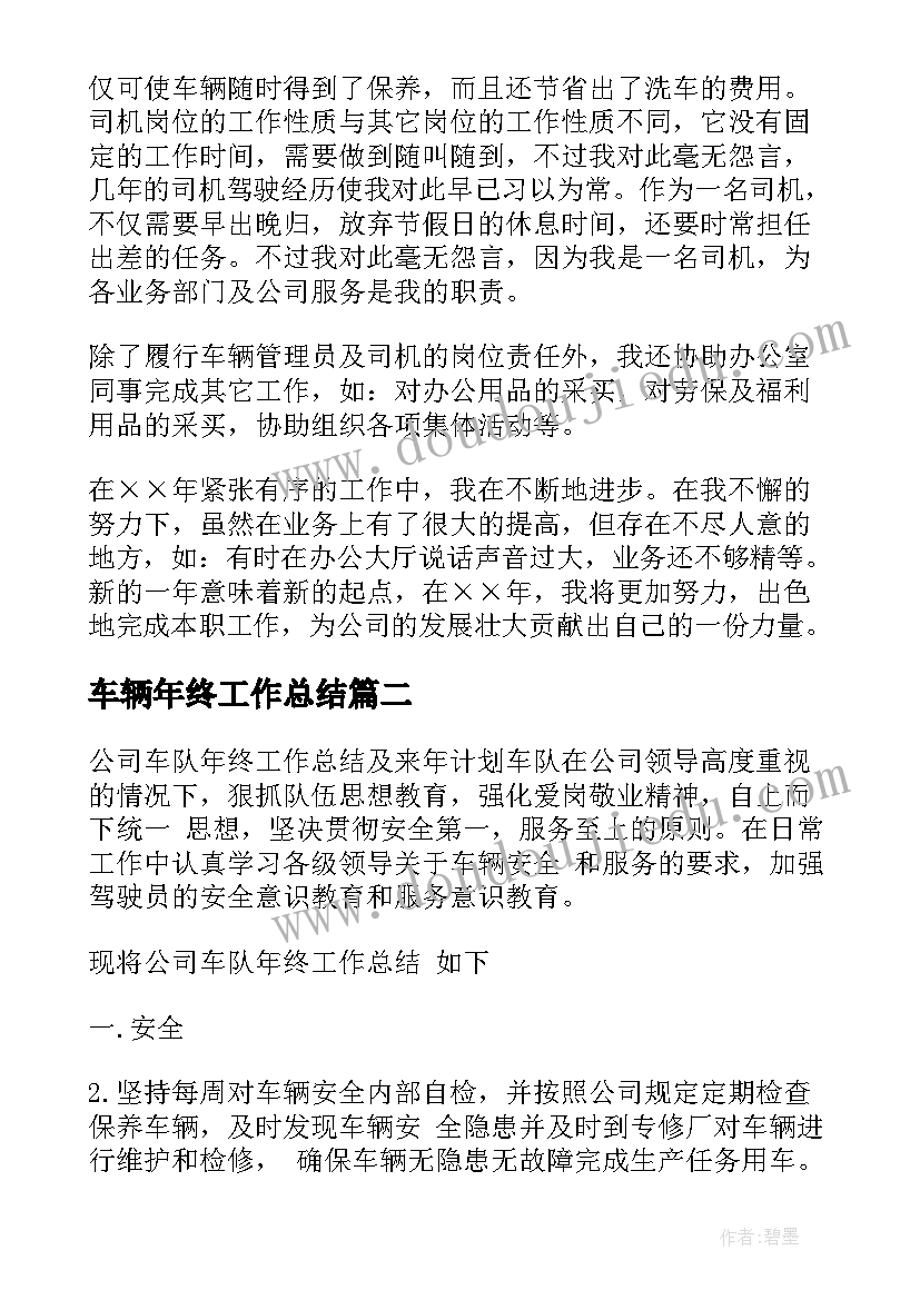 车辆年终工作总结 车辆安全员年终工作总结(通用9篇)