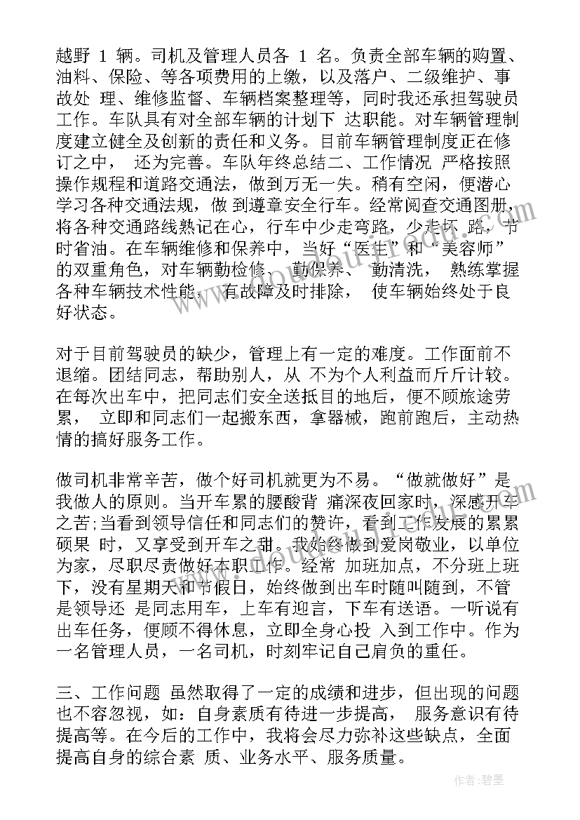 车辆年终工作总结 车辆安全员年终工作总结(通用9篇)