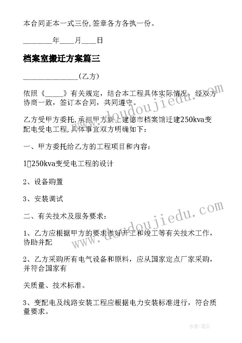 最新档案室搬迁方案(精选9篇)