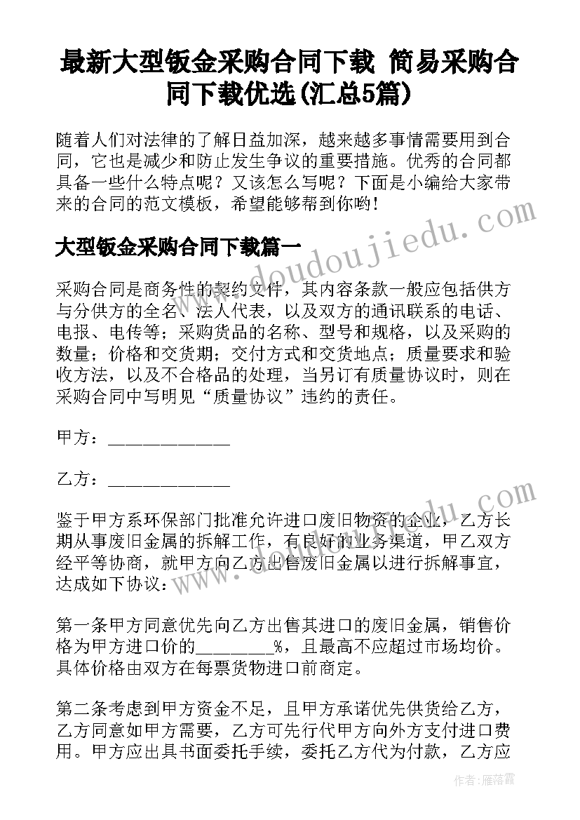 最新大型钣金采购合同下载 简易采购合同下载优选(汇总5篇)