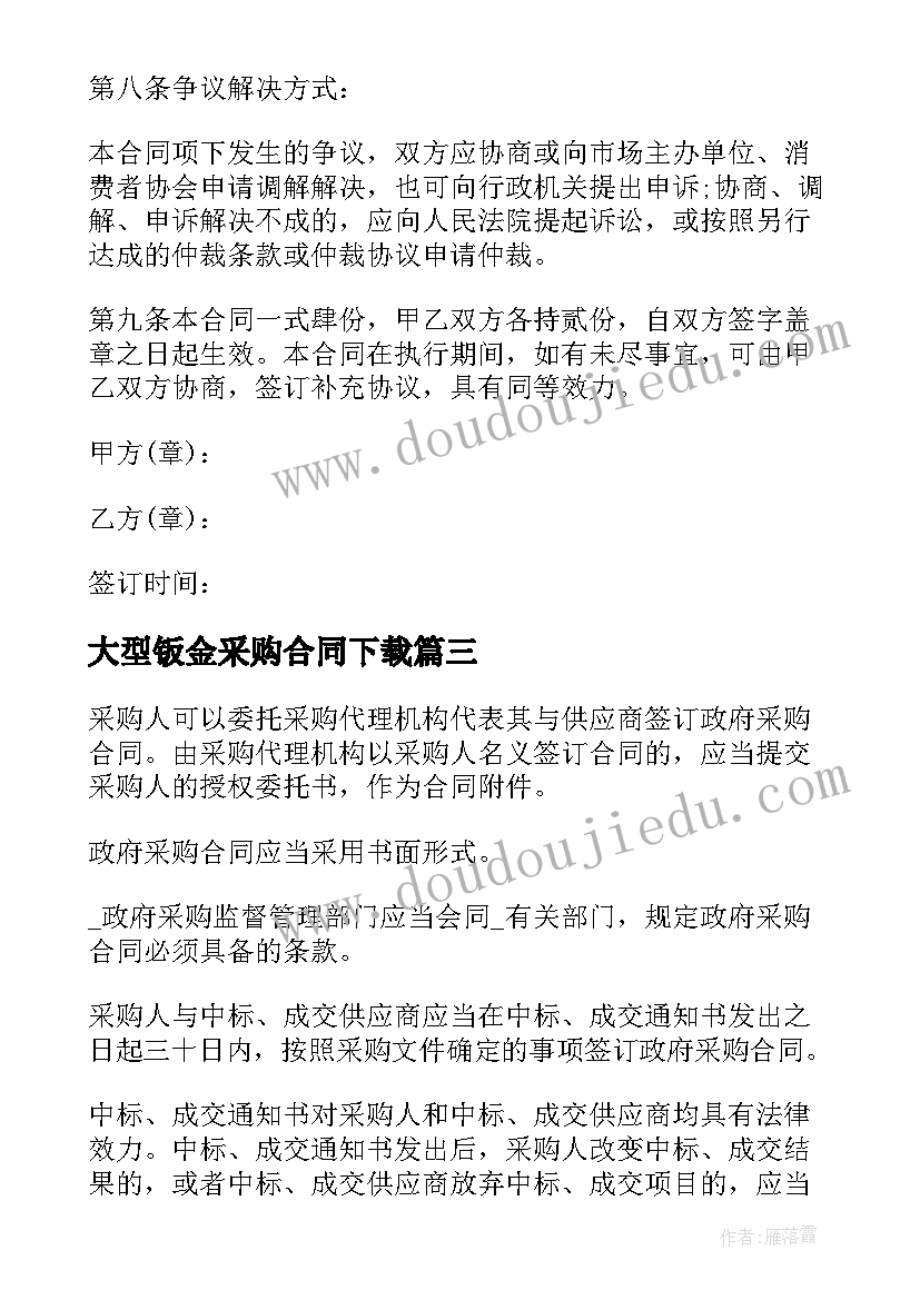 最新大型钣金采购合同下载 简易采购合同下载优选(汇总5篇)