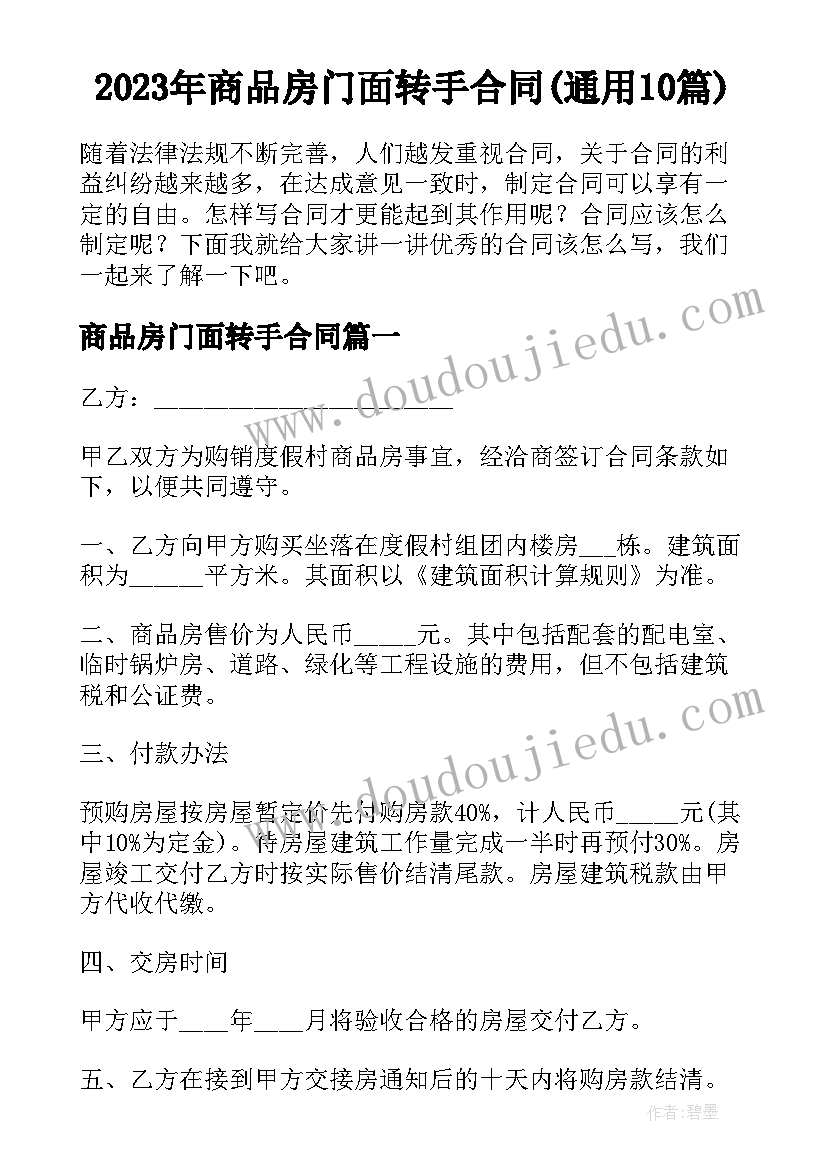 2023年商品房门面转手合同(通用10篇)