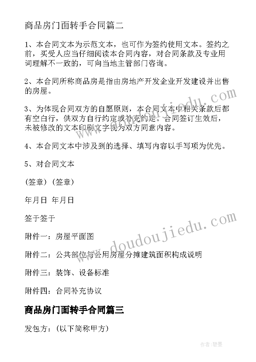 2023年商品房门面转手合同(通用10篇)