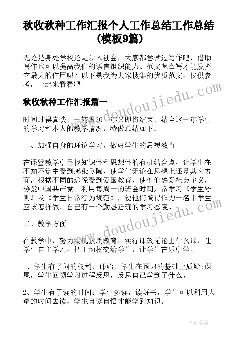 秋收秋种工作汇报 个人工作总结工作总结(模板9篇)