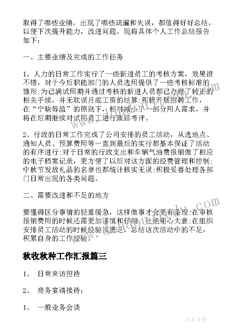 秋收秋种工作汇报 个人工作总结工作总结(模板9篇)