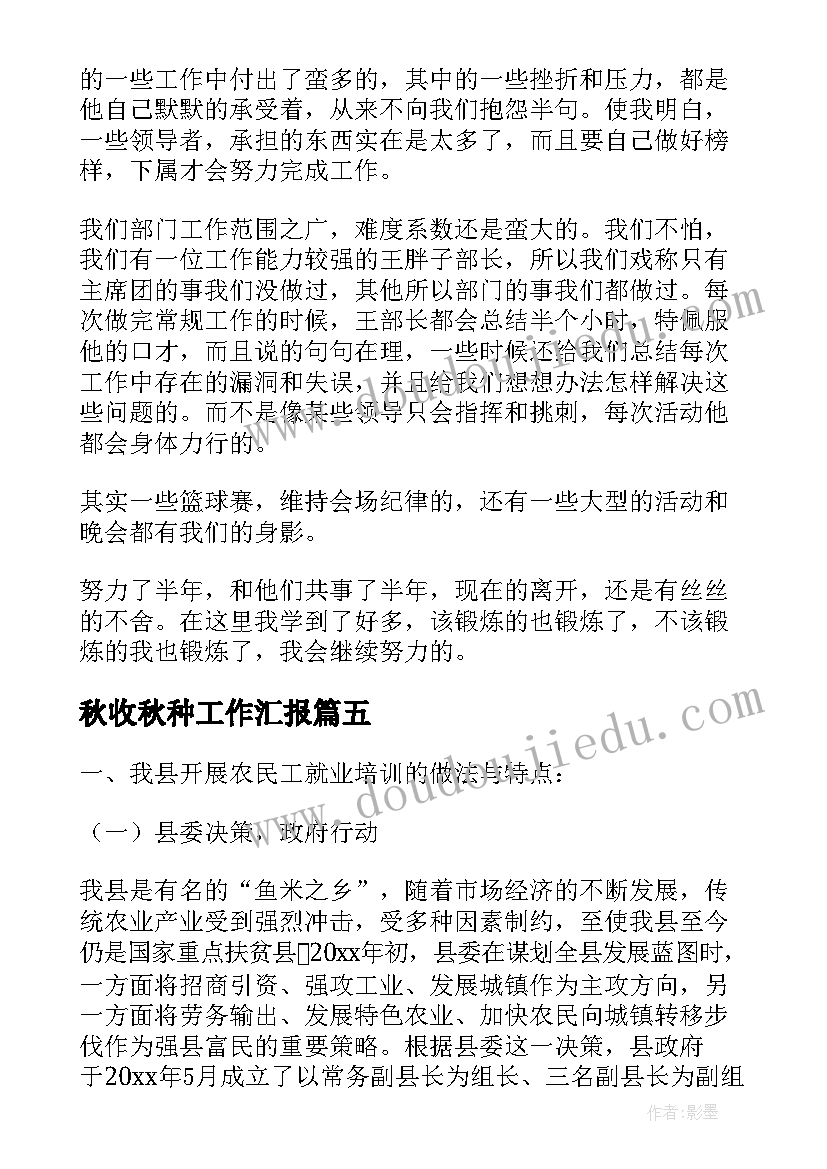 秋收秋种工作汇报 个人工作总结工作总结(模板9篇)