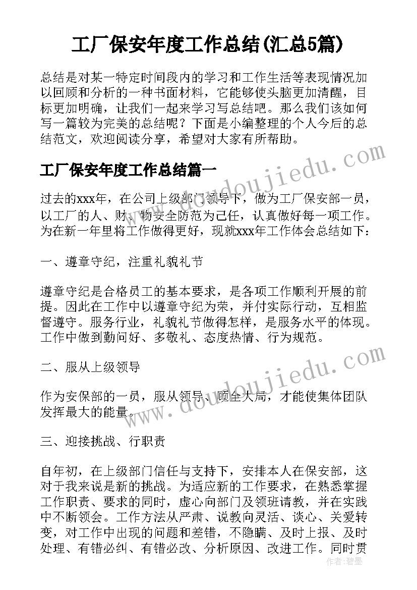 工厂保安年度工作总结(汇总5篇)