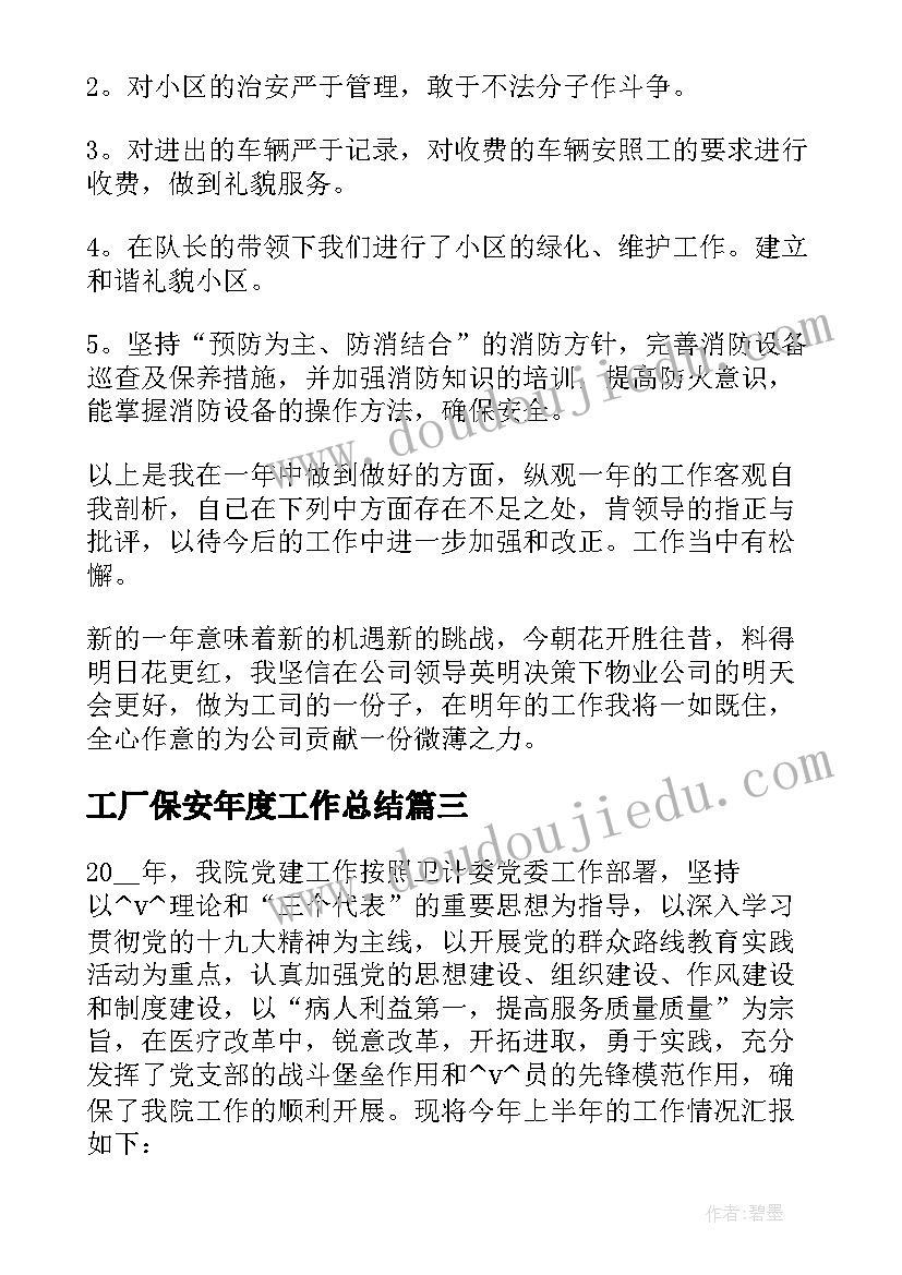 工厂保安年度工作总结(汇总5篇)