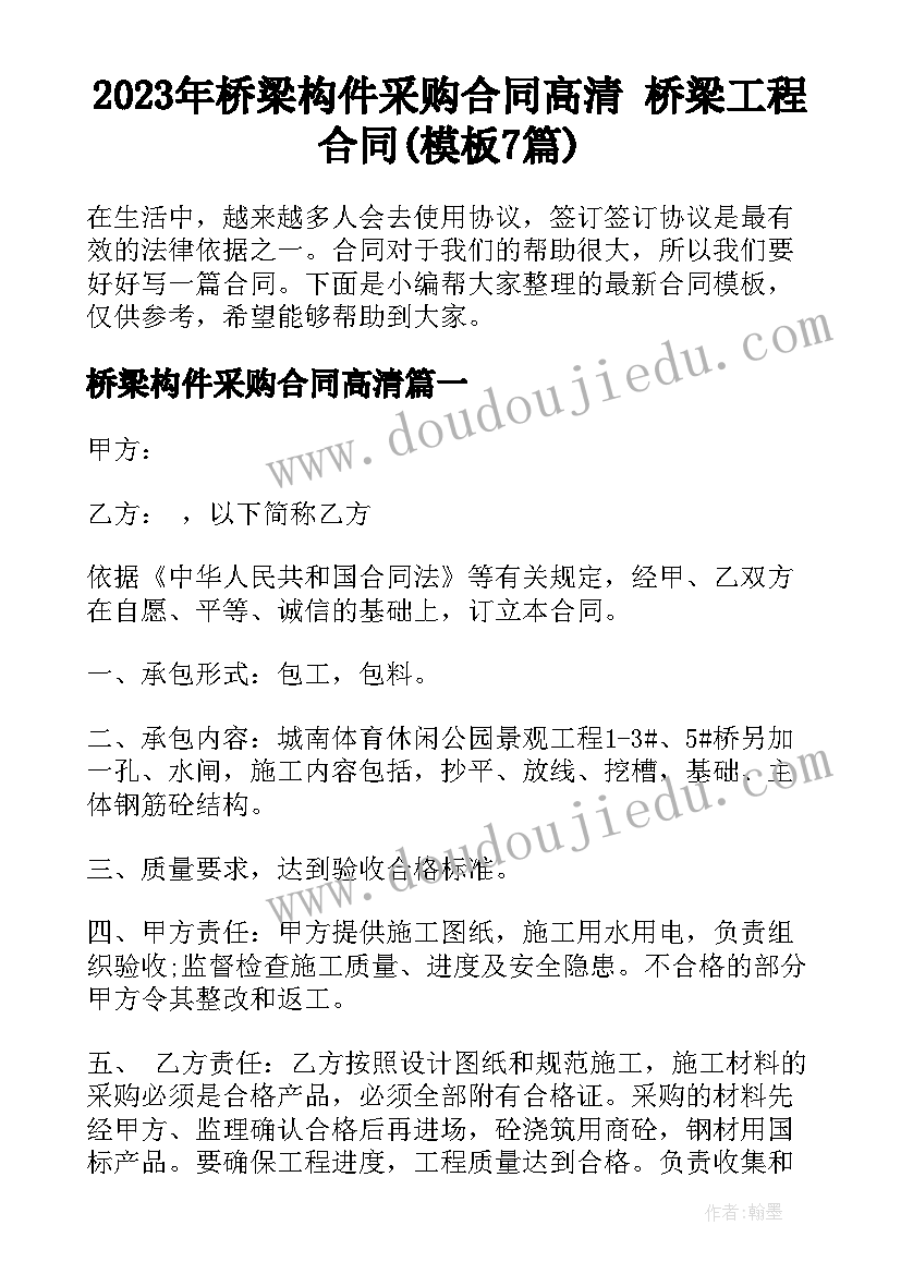 2023年桥梁构件采购合同高清 桥梁工程合同(模板7篇)