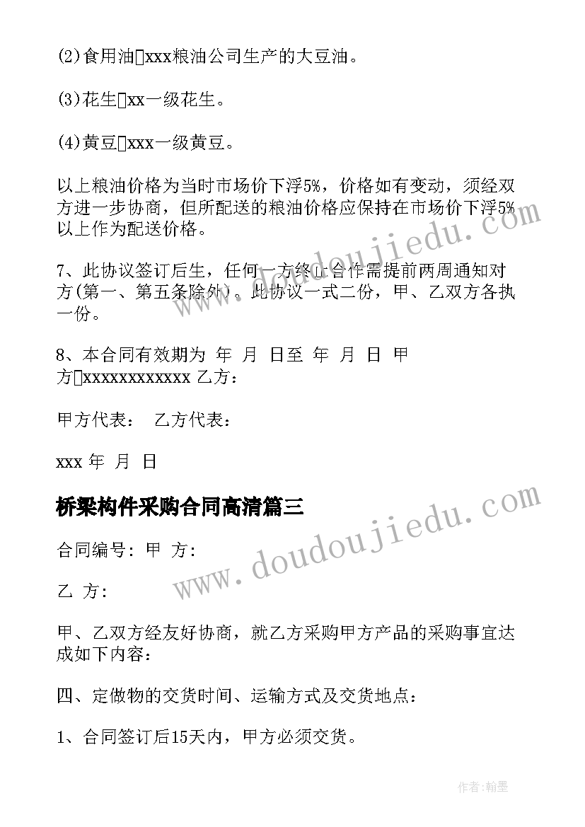 2023年桥梁构件采购合同高清 桥梁工程合同(模板7篇)