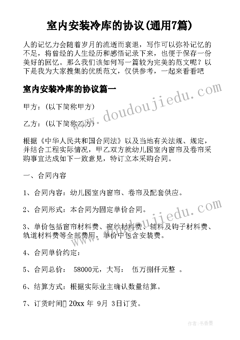 室内安装冷库的协议(通用7篇)