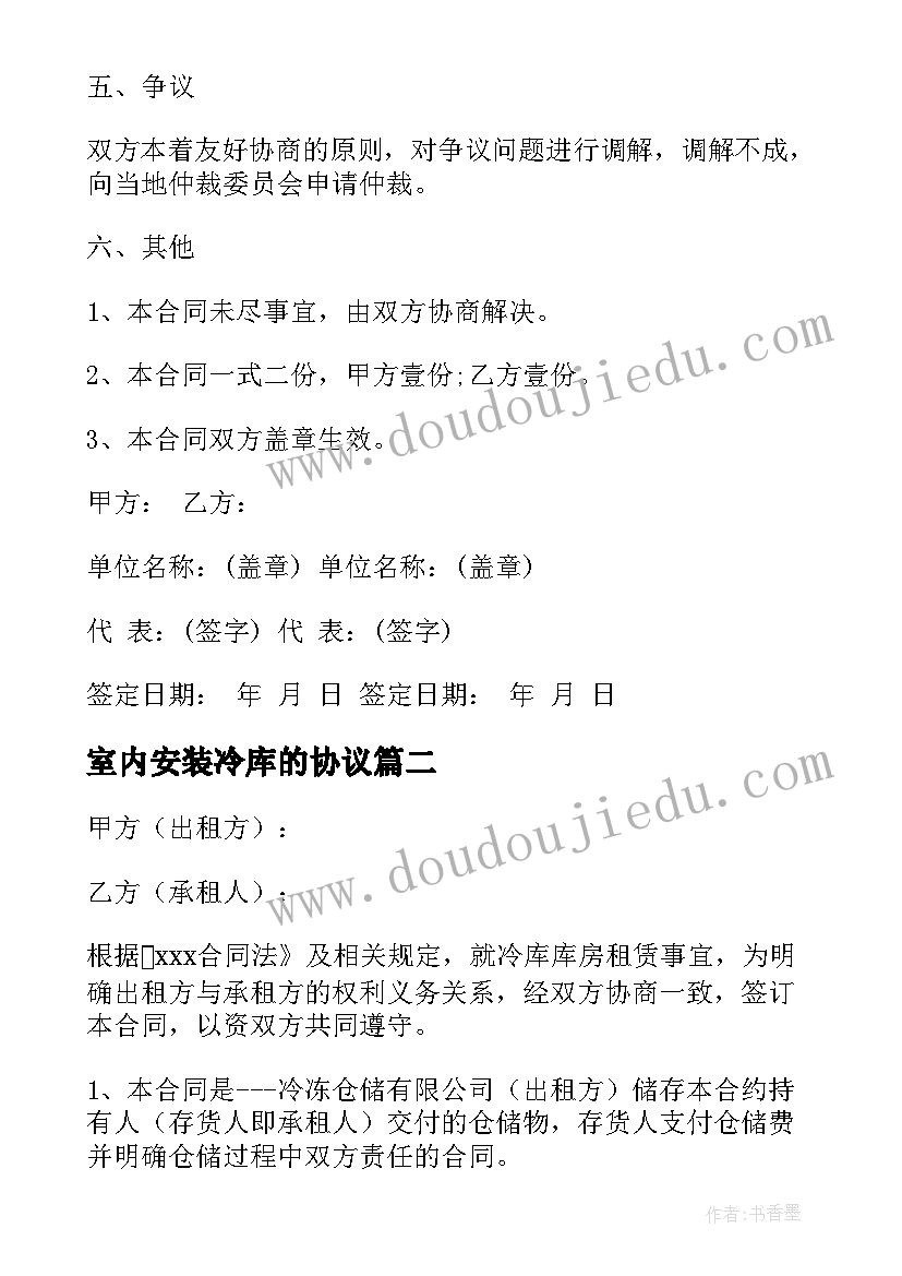 室内安装冷库的协议(通用7篇)