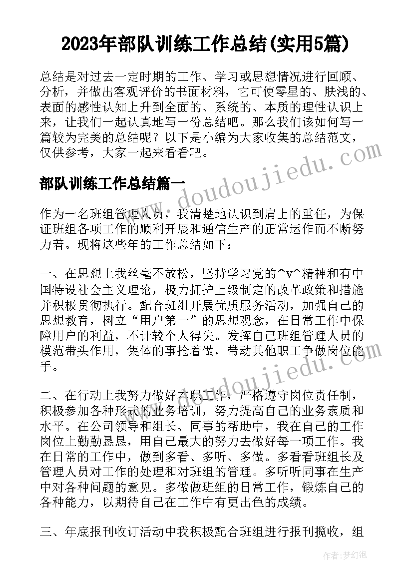 2023年部队训练工作总结(实用5篇)