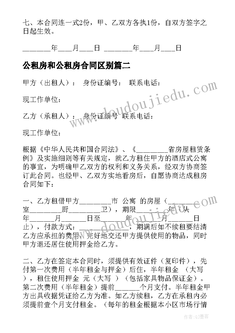 2023年公租房和公租房合同区别(优质5篇)