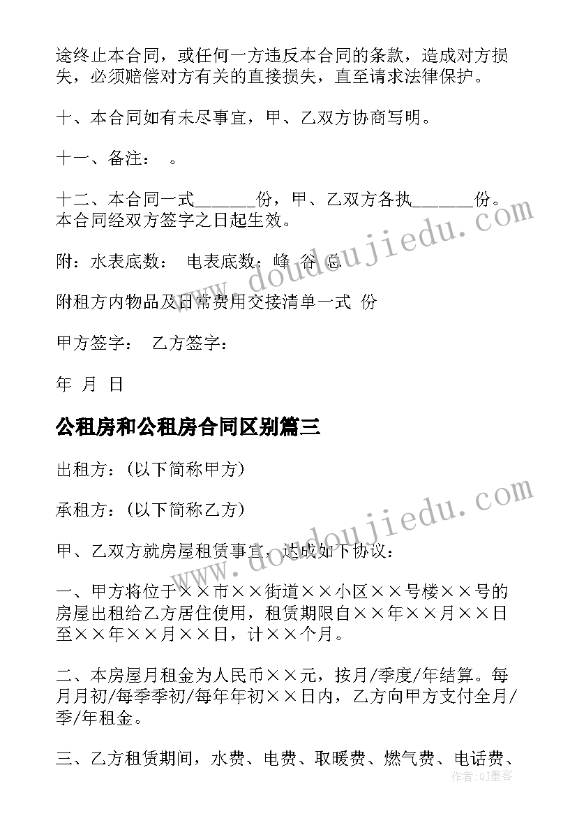 2023年公租房和公租房合同区别(优质5篇)