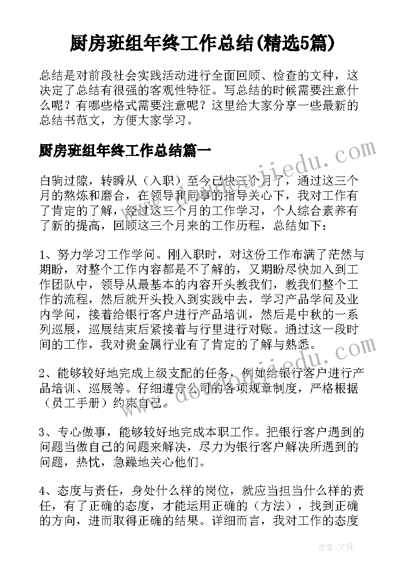 厨房班组年终工作总结(精选5篇)