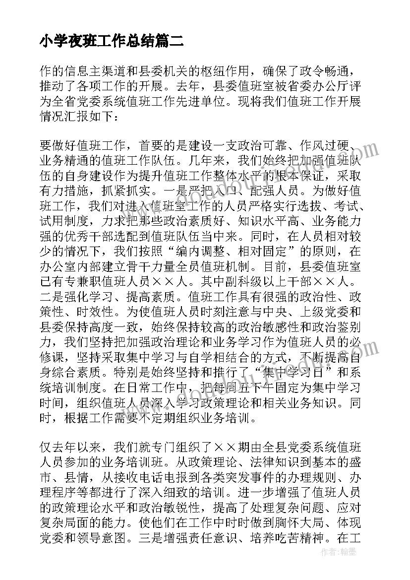 2023年小学夜班工作总结(优质9篇)