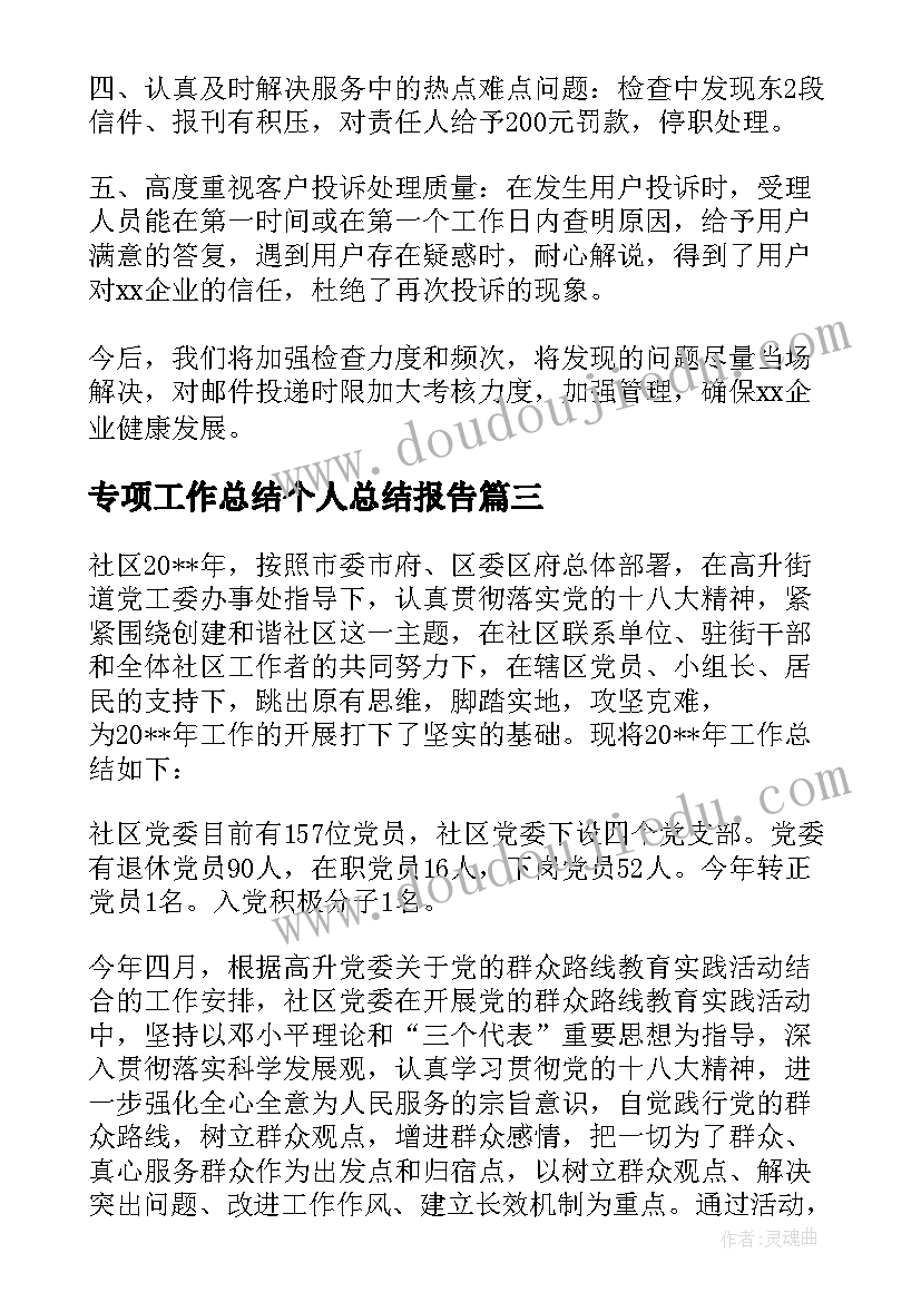 最新专项工作总结个人总结报告 专项检查工作总结(通用7篇)