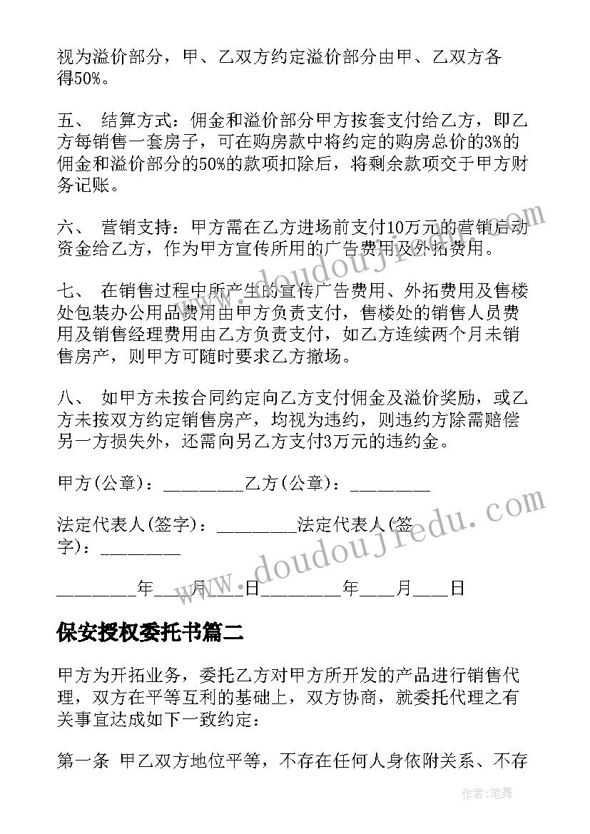 最新保安授权委托书 委托销售合同(大全6篇)