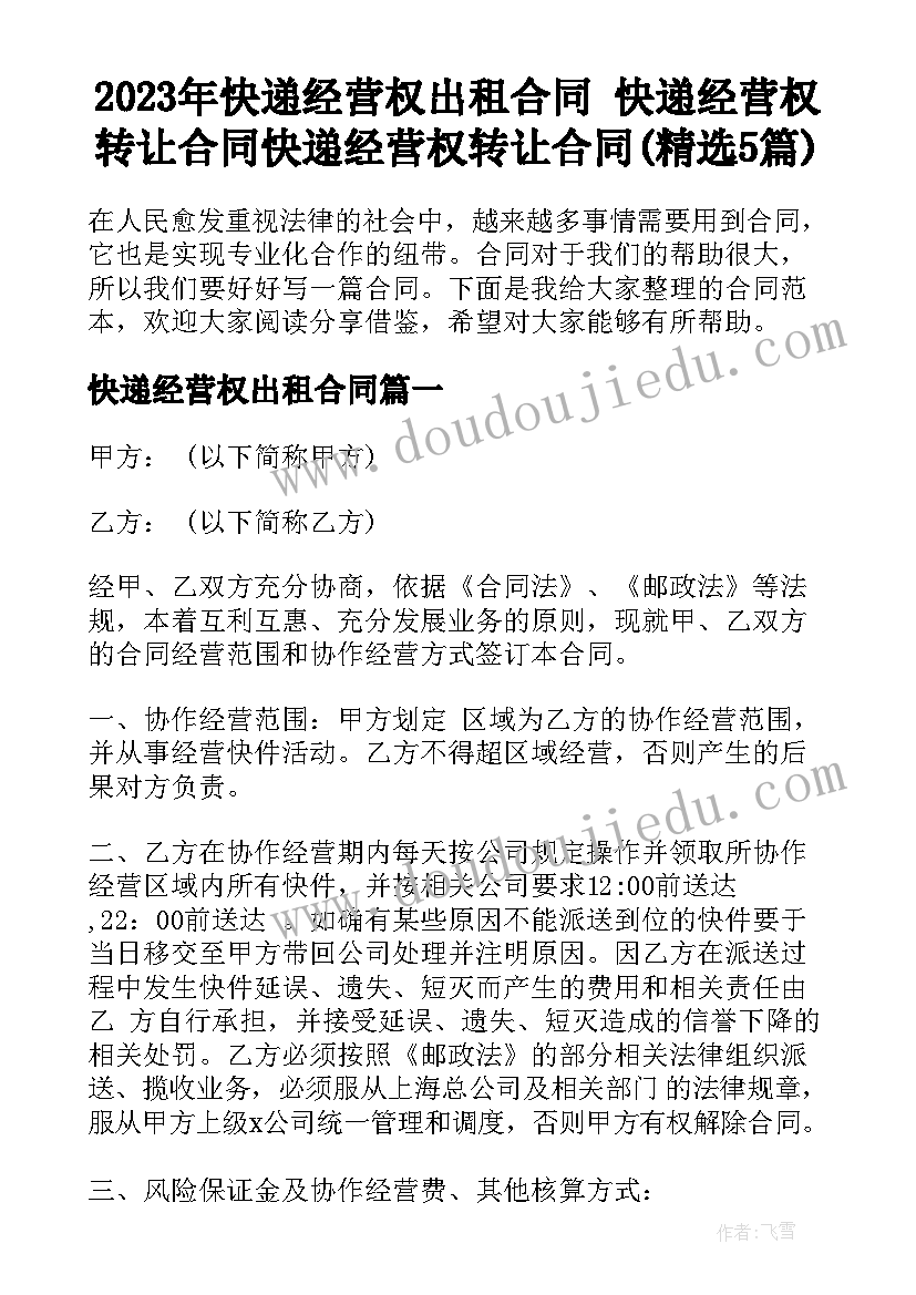 2023年快递经营权出租合同 快递经营权转让合同快递经营权转让合同(精选5篇)