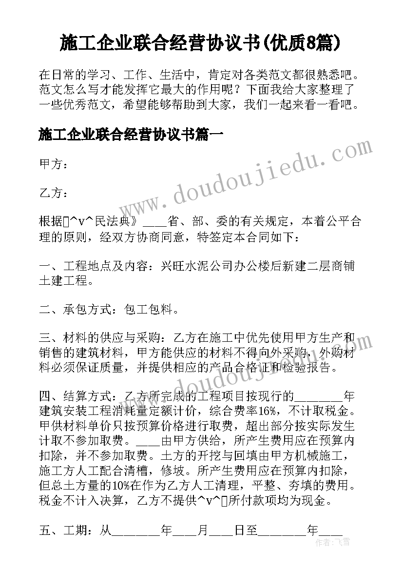 施工企业联合经营协议书(优质8篇)