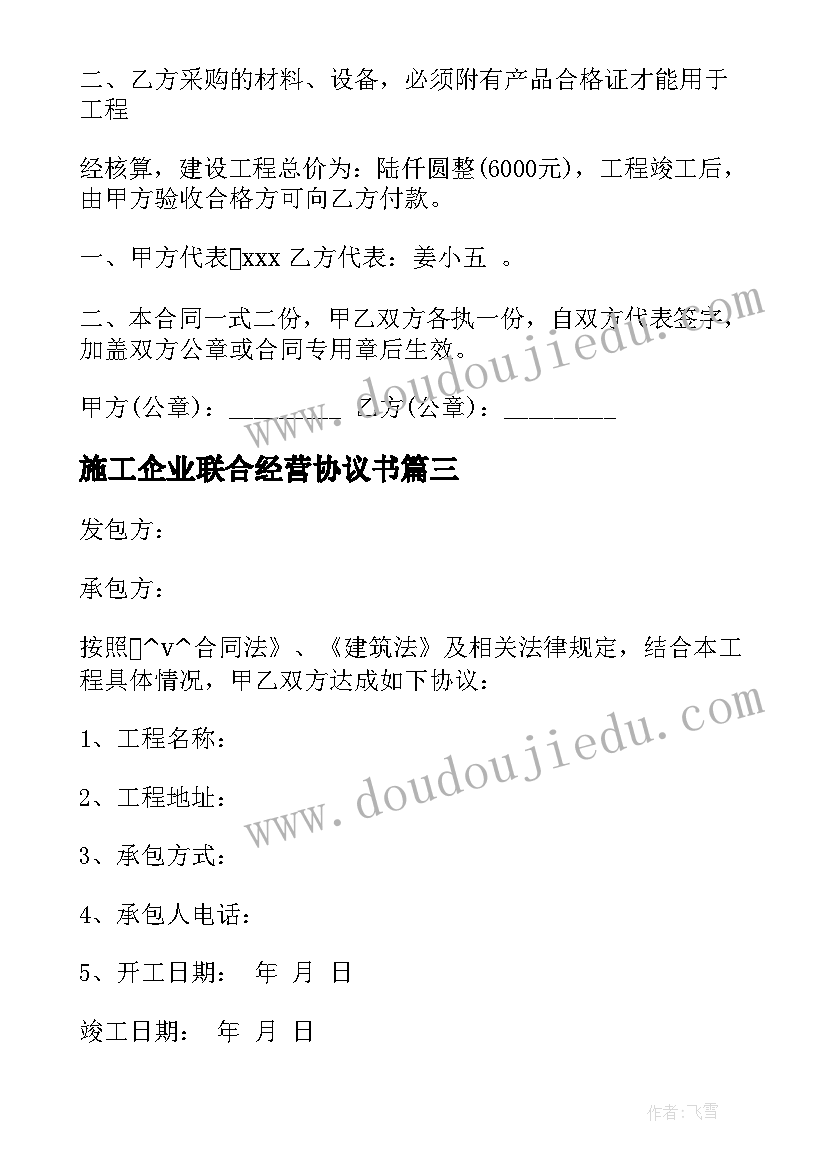 施工企业联合经营协议书(优质8篇)