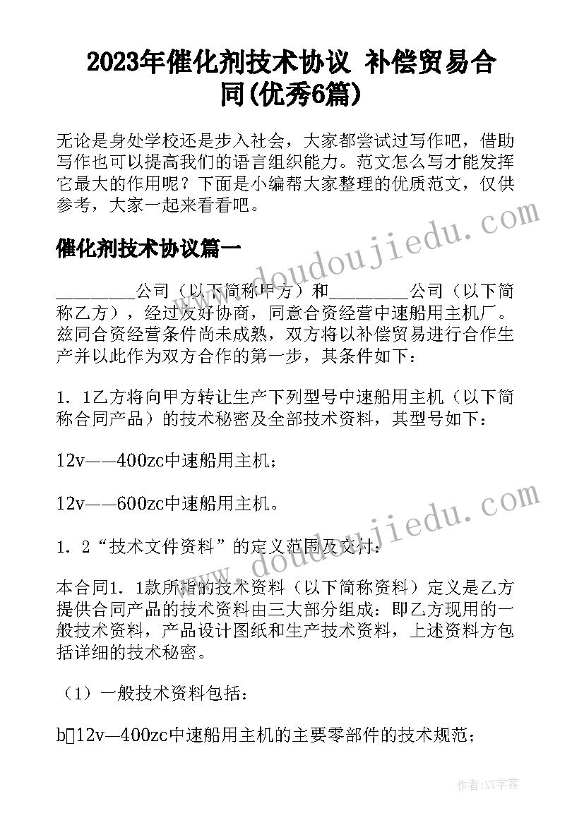 2023年催化剂技术协议 补偿贸易合同(优秀6篇)