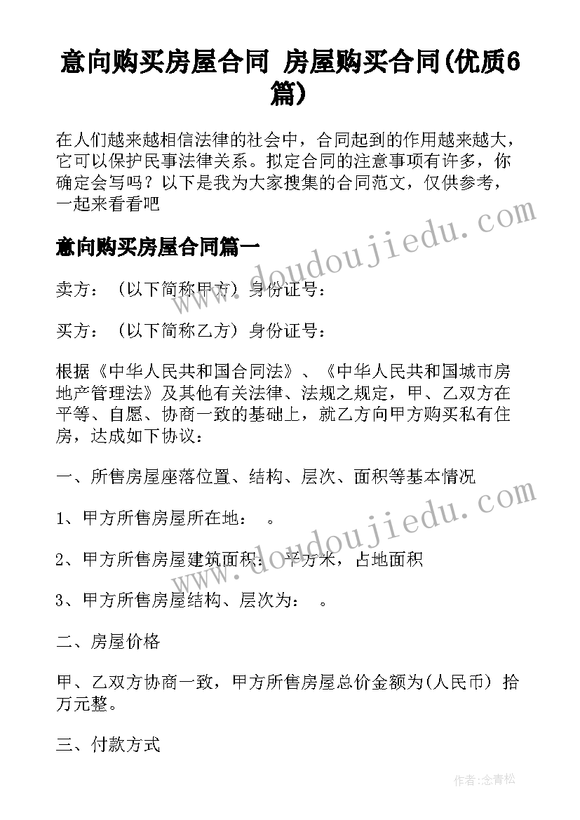 意向购买房屋合同 房屋购买合同(优质6篇)