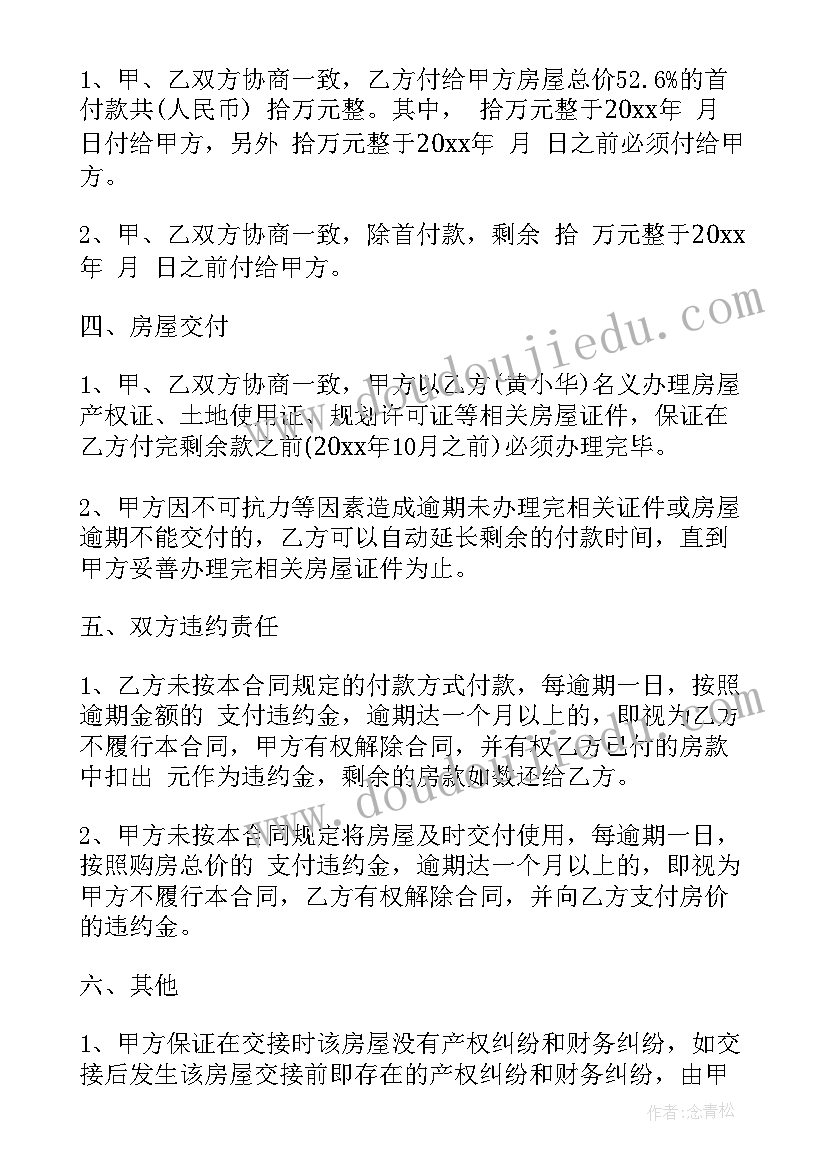 意向购买房屋合同 房屋购买合同(优质6篇)