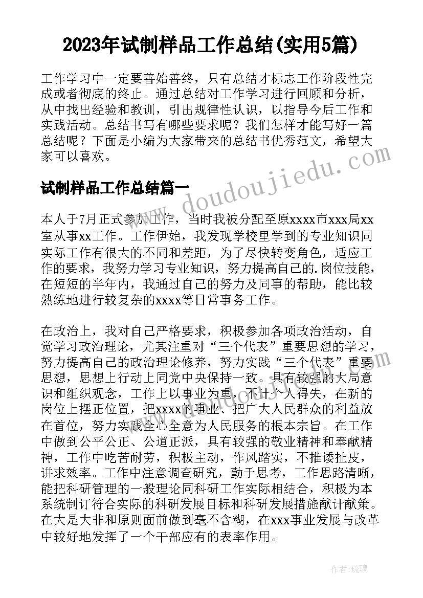 2023年试制样品工作总结(实用5篇)