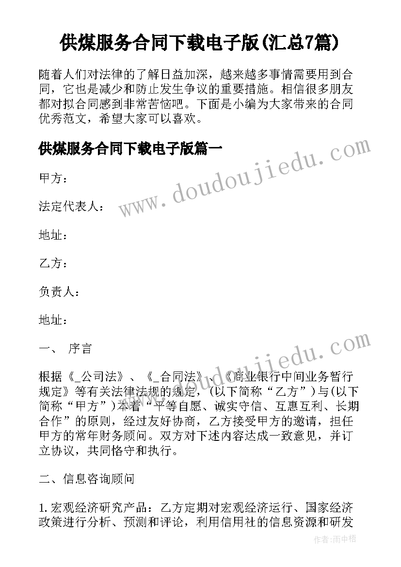 供煤服务合同下载电子版(汇总7篇)