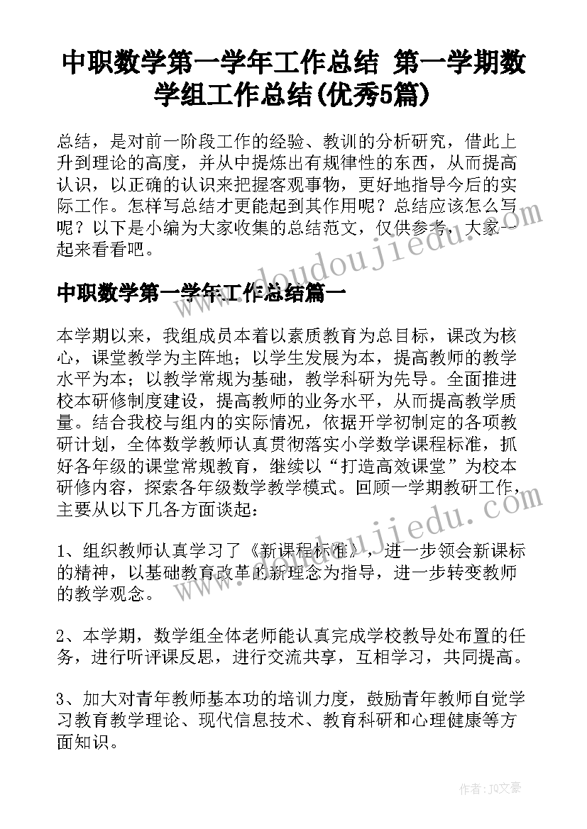 中职数学第一学年工作总结 第一学期数学组工作总结(优秀5篇)