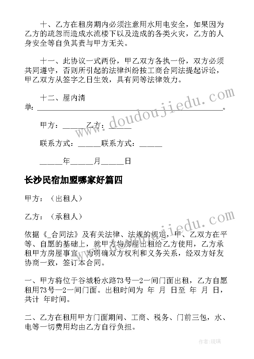 2023年长沙民宿加盟哪家好 长沙租房合同(实用6篇)