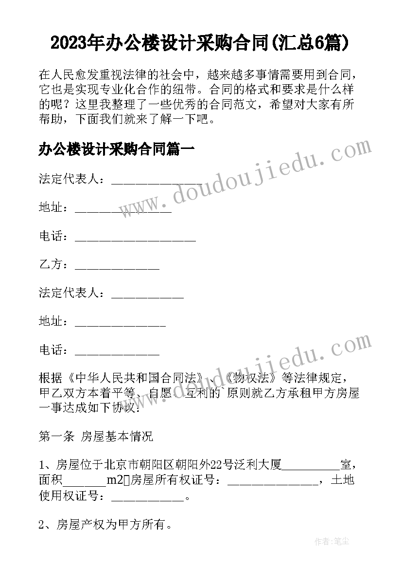 2023年办公楼设计采购合同(汇总6篇)