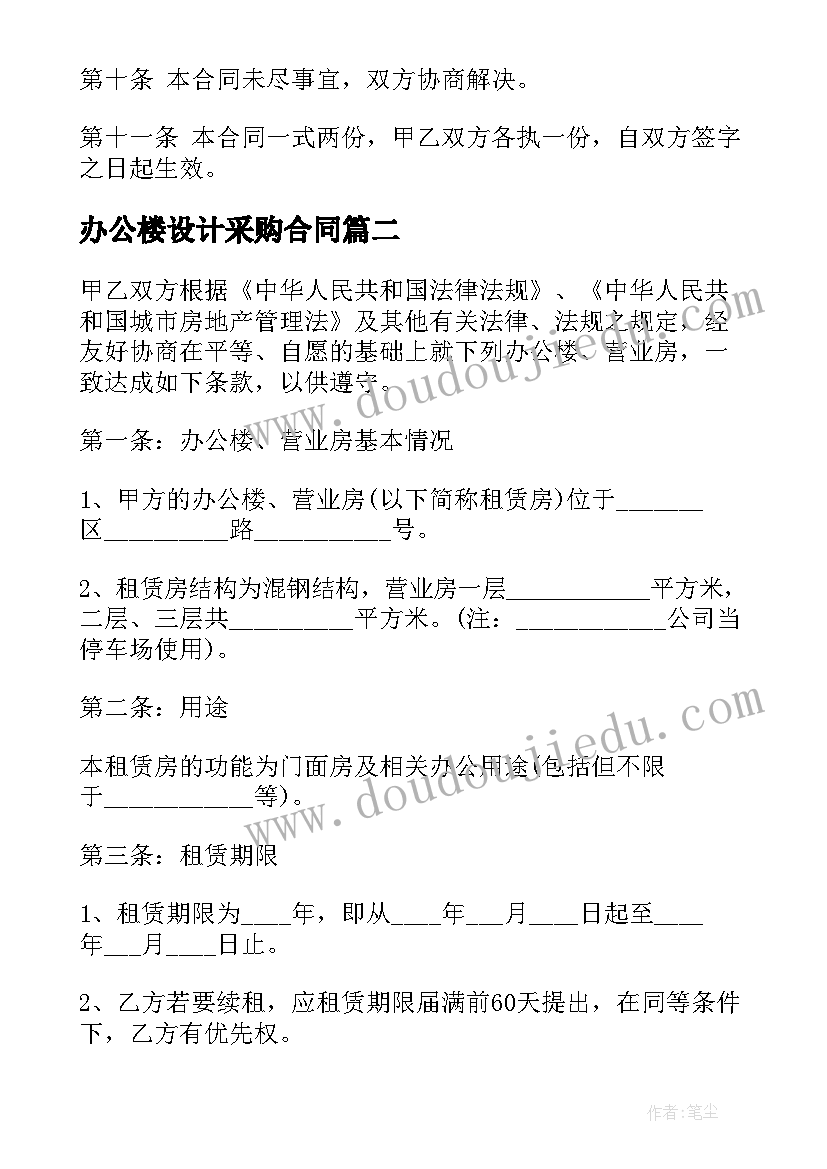 2023年办公楼设计采购合同(汇总6篇)