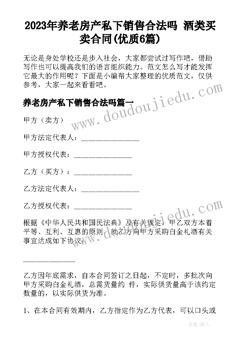 2023年养老房产私下销售合法吗 酒类买卖合同(优质6篇)