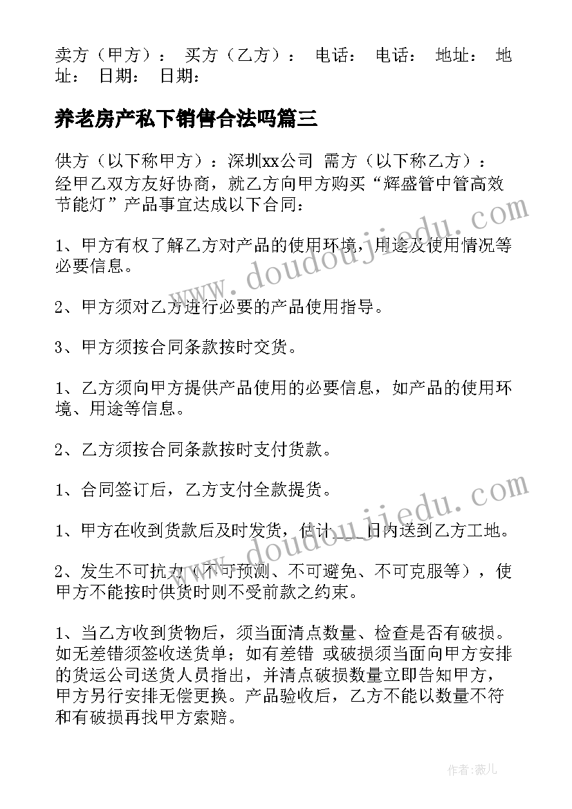 2023年养老房产私下销售合法吗 酒类买卖合同(优质6篇)