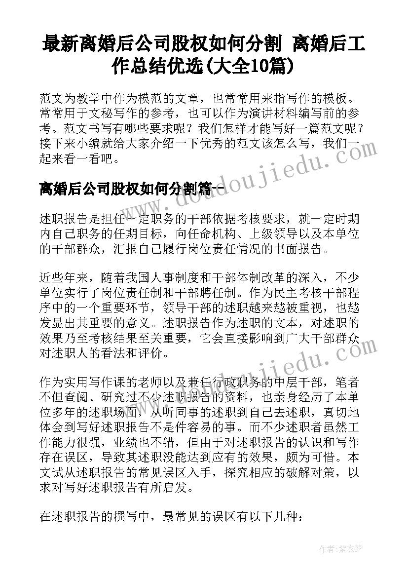 最新离婚后公司股权如何分割 离婚后工作总结优选(大全10篇)